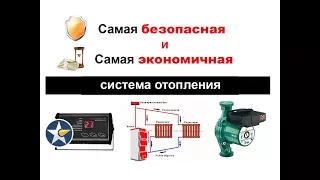 Самая безопасная и экономичная система отопления!