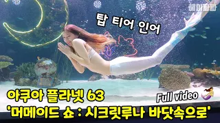 [4K] 아쿠아 플라넷 63 '머메이드 쇼: 시크릿루나 바닷속으로' 풀 영상 🧜‍♀️