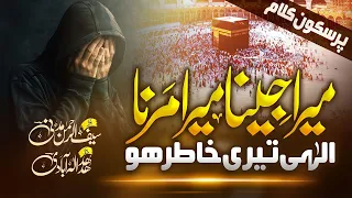 emotional Islamic Nasheed | mera jeena mera marna ilahi teri khatir ho | Hafiz Saif Ur Rehman Madni