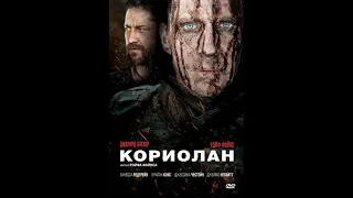 Смотрите фильм Кориолан