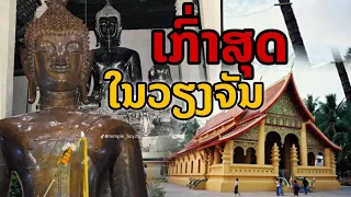 laos: หนึ่งในวัดเก่าที่สุด ในนครหลวงเวียงจันทน์