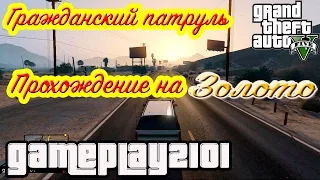 GTA 5 100% ЗОЛОТО Гражданский патруль