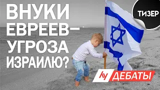 Пускать ли в Израиль внуков евреев и их семьи? Дебаты на Лучшем