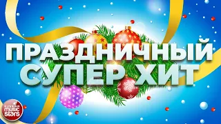 ПРАЗДНИЧНЫЙ СУПЕР ХИТ ❄ ДУШЕВНЫЕ ХИТЫ ДЛЯ НОВОГОДНЕЙ ВЕЧЕРИНКИ ❄