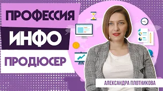 Инфопродюсер. Как открыть онлайн школу. Инфобизнес с нуля