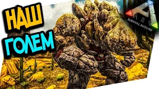 ARK: Scorched Earth - ПРИРУЧЕНИЕ ГОЛЕМА! (ROCK ELEMENTAL)ЭПИК!  НОВАЯ БАЗА!