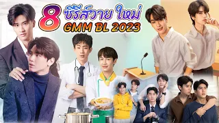 Introducing 8 new Y series from GMM BL 2023 [Int Sub]