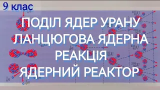 ЛАНЦЮГОВА ЯДЕРНА РЕАКЦІЯ. Уроки 8, 9 (ч.5) 9 кл | Фізика : Задачі Легко #фізика #фізиказадачі