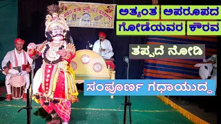 live yakshagana🤩Gadhayuddha🤩 ಗೋಡೆಯವರ ಕೌರವ🥰   ತಪ್ಪದೆ ನೋಡೇ ಹಳೇ ಬೇರು ಹೊಸ ಚಿಗುರುಗಳ ಸಮಾಗಮ 🥰👌🤩