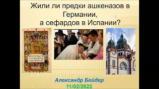 Александр Бейдер. Жили ли предки ашкеназов в Германии, а сефардов -  в Испании