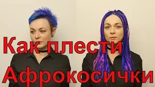 Как плести афрокосички | Афрокосички на короткие волосы™