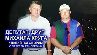 ДЕПУТАТ, ДРУГ МИХАИЛА КРУГА - ДАВАЙ ПОГОВОРИМ / Редкий Архив