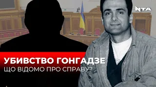 22 роки тому викрали журналіста Георгія Гонгадзе. Що відомо про резонансну справу?