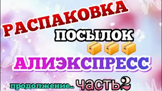 Распаковка посылок с Алиэкспресс #123 📦 Распаковка ногтевых товаров с Али ❤️#распаковка #aliexpress