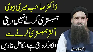 Biwi Ko Humbistari Ke Liye Manane Ka Tarika/Wazifa | Humbistari Ke Masail in Urdu Dr Sharafat Ali