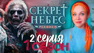 ЗОМБИ АПОКАЛИПСИС В КР? 😇😈 СЕКРЕТ НЕБЕС 3: РЕКВИЕМ | КЛУБ РОМАНТИКИ [1 сезон 2 серия прохождение]