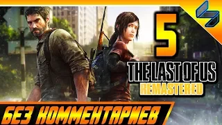 Прохождение The Last Of Us (Одни из Нас) Без Комментариев  На Русском Часть 5 PS4 Pro 1080p 60 FPS