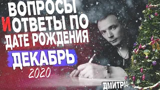 ВОПРОСЫ и ОТВЕТЫ по Дате Рождения (ДЕКАБРЬ, 2020). ДМИТРИЙ ШИМКО