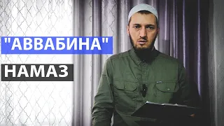 Намаз "Аввабина"