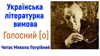 3. Звук [о]. Українська літературна вимова, читає Микола Погрібний.