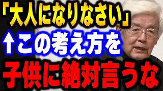 【養老孟司】この言葉は子供の価値を潰してます。現代ではアレを子供だと勘違いしている人が多い。