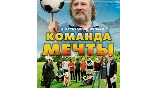 Команда мечты. Русский трейлер. HD