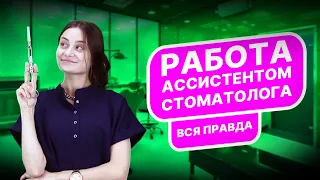 Что скрывает работа ассистентом стоматолога? Вся правда