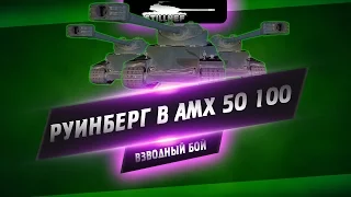 Руинберг в AMX 50 100 - Взводный бой))