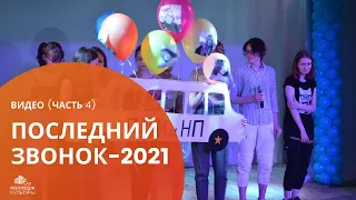 Последний звонок-2021 ( часть 4)