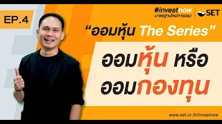 "ออมหุ้น หรือออมกองทุน" ออมหุ้น The Series #investnow