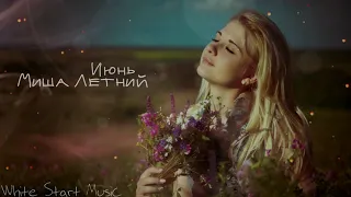 Миша Летний - Июнь(White Start Music)