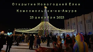 Открытие Новогодней Ёлки в Комсомольске-на-Амуре 23 декабря 2023