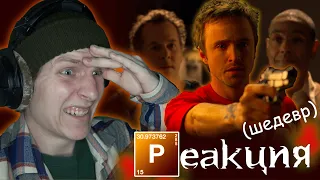 ШЕДЕВРАЛЬНЫЙ ФИНАЛ! Во Все Тяжкие 3 сезон 13 серия [РЕАКЦИЯ на сериал]