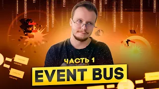 Event Bus - как сделать расширяемую игру!