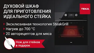 Мультифункциональный духовой шкаф Teka SteakMaster Night River Black