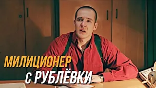 Милиционер с Рублёвки 2 сезон, 13 серия