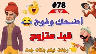 نكت مغربية موت ديال الضحك/ أخر مكاين فالنكت المغربية 😁😂😂😂