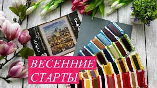 Мои весенние старты! 14.03.-24.03.24г. Вышивка крестом