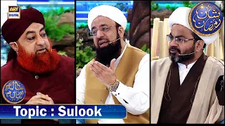 Aalim Aur Aalam | Topic : Sulook | Waseem Badami | 12 March 2024 |  #shaneiftaar