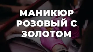 Маникюр розовый с золотом 💥 ИДЕИ МАНИКЮРА 💥 ДИЗАЙН НОГТЕЙ 💖💖💖