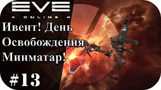 Ивент! День освобождения Минматар! |EVE Online #13