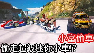 【Kim阿金】小富偷車 偷走超級迷你的小車!?《GTA 5 Mods》