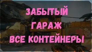 Забытый Гараж - Расположение Всех Контейнеров, Сундуков Ковчега (Rage 2)