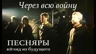 ПЕСНЯРЫ. Через всю войну