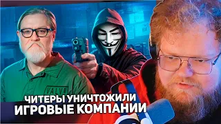 РЕАКЦИЯ T2x2: ЧИТЕРЫ С 4CHAN УНИЧТОЖИЛИ ИГРОВЫЕ КОМПАНИИ