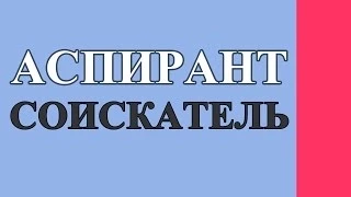 АСПИРАНТ и СОИСКАТЕЛЬ - в чем разница и что лучше?