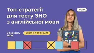 Топ-стратегії для тесту ЗНО з англійської | Англійська ЗНО | Екзам