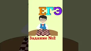 ЕГЭ. Задание №2. Задача Шахматный турнир #shorts