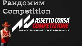 ASSETTO CORSA COMPETIZIONE. ПОРАНДОМИМ COMPETITION? ТАЧИЛУ ВЫБИРАЕТЕ ВЫ)