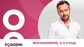 ВЫСОКОМЕРИЕ вызывает чувство стыда | Игорь Погодин